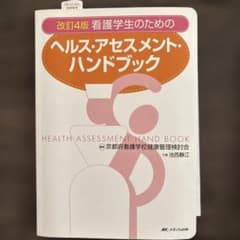 看護学生のためのヘルス・アセスメント・ハンドブックのサムネイル