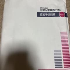 2026代々木ゼミナール大学入試共通テスト直前予想問題新品 翌日発送