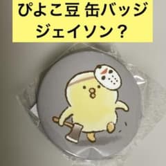 ぴよこ豆 トレーディング缶バッジ ジェイソン？のサムネイル