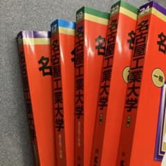 名古屋工業大学　過去問　赤本のサムネイル