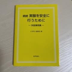 実験を安全に行うための失敗事例集(仮題)のサムネイル