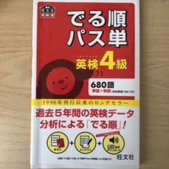 でる順パス単英検4級のサムネイル