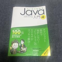 スッキリわかるJava入門 第4版のサムネイル