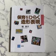保育をひらく造形表現のサムネイル