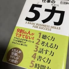 【折目なし】仕事の「5力」のサムネイル