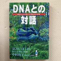 DNAとの対話 : 遺伝子たちが明かす人間社会の本質のサムネイル