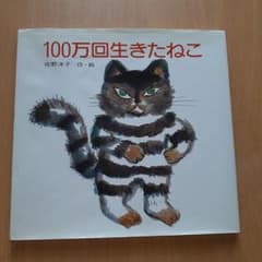 値下げ,100万回生きたねこ 佐野洋子 絵本 講談社のサムネイル