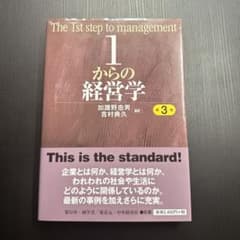 1からの経営学のサムネイル
