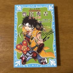 豊臣秀吉 天下の夢 戦国武将物語 講談社青い鳥文庫のサムネイル