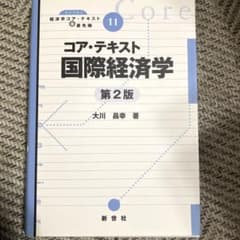 コア・テキスト国際経済学のサムネイル