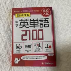 中学 英単語2100【ミニ版】のサムネイル