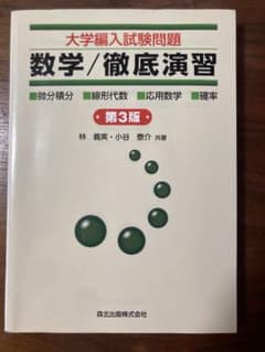 大学編入試験問題数学/徹底演習 : 微分積分・線形代数・応用数学・確率のサムネイル