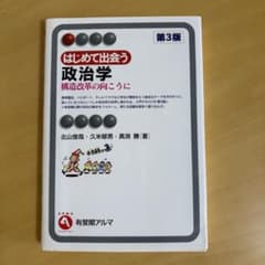 はじめて出会う政治学 構造改革の向こうに 第3版のサムネイル