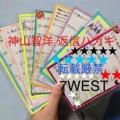 神山智洋 返信ハガキのサムネイル