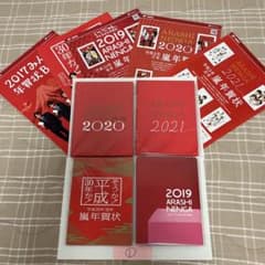 嵐 年賀状 非売品 セット 2018 2019 2020 2021 1 - メルカリ