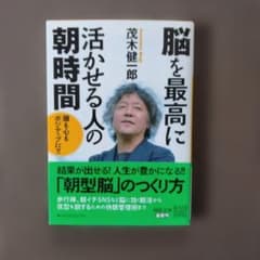 脳を最高に活かせる人の朝時間 茂木健一郎のサムネイル