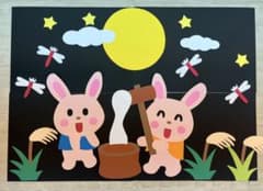 壁面飾り 十五夜 うさぎ 餅つき 保育教材のサムネイル