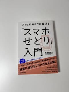 月10万円ラクに稼げる「スマホせどり」入門のサムネイル