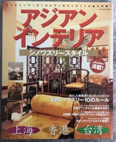 アジアンインテリア : シノワズリースタイルのサムネイル
