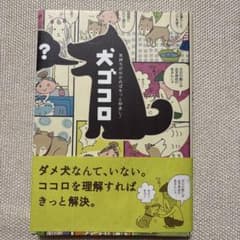 犬ゴコロ : 気持ちが分かればもっと仲良し!のサムネイル