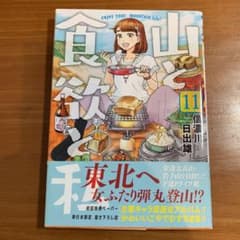 山と食欲と私 11のサムネイル