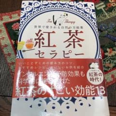 紅茶セラピー 世界で愛される自然の万能薬のサムネイル