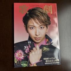 歌劇 2025年10月号 新トップスター桜木みなと特集のサムネイル