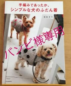 手編みであったか、シンプルな犬のふだん着のサムネイル