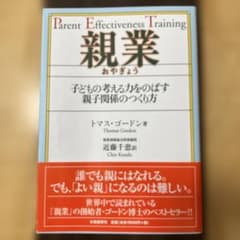 親業 : 子どもの考える力をのばす親子関係のつくり方のサムネイル