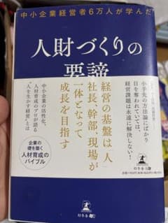 人財づくりの要諦 田舞徳太郎 ビジネス書のサムネイル