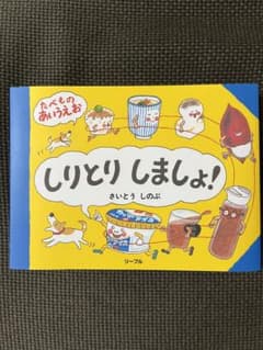 しりとりしましょ! たべものあいうえおのサムネイル