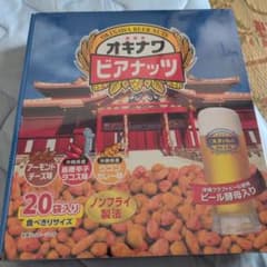 オキナワ ビアナッツ 20袋入りのサムネイル