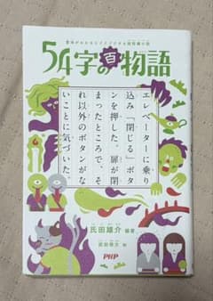 54字の物語 意味がわかるとゾクゾクする超短編小説のサムネイル