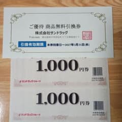 株式会社サンドラッグ 株主優待券 2,000円分＋商品無料引換券のサムネイル