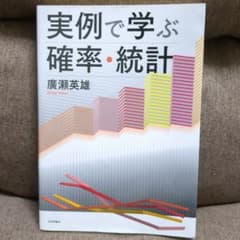実例で学ぶ確率・統計のサムネイル
