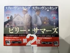 ビリー・サマーズ 上下巻セットのサムネイル