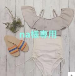 新品 Peak&Pine フリルオフショルビキニ ハイウエスト水着 白 ベージュ