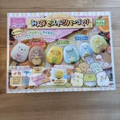 すみっコぐらし　みんなでスイーツバーづくり　アイス型のサムネイル