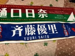 樋口日奈 斉藤優里 タオルのサムネイル