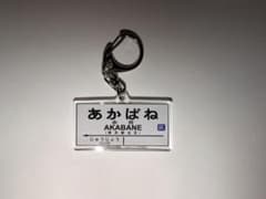 駅名キーホルダー 赤羽線 赤羽のサムネイル