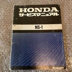 ☆HONDA NS-1 サービスマニュアル☆整備修理書☆のサムネイル