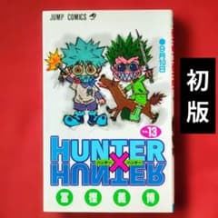 HUNTER×HUNTER 13巻【初版】冨樫義博 - メルカリ