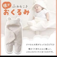 もこもこ　くま　おくるみのサムネイル