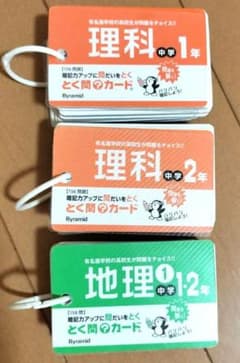 とく問カード 中学理科1年 2年 地理1・2年 3冊セット　受験の復習にものサムネイル