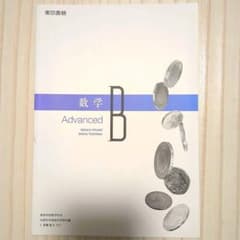 数学 B Advancedのサムネイル