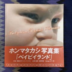 廃盤・希少】Babyland ホンマタカシ 写真集 - メルカリ