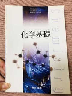 化学基礎 高校の教科書 数研出版のサムネイル