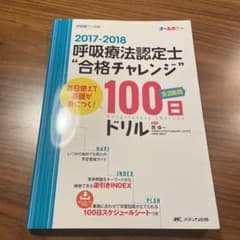 呼吸療法認定士 合格チャレンジ 100日ドリルのサムネイル