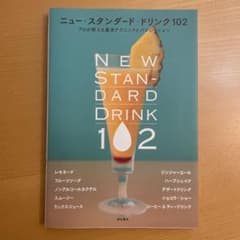 ニュー・スタンダード・ドリンク102 プロが教える基本テクニックとバリエーションのサムネイル