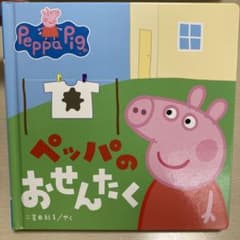 ペッパのおせんたくのサムネイル
